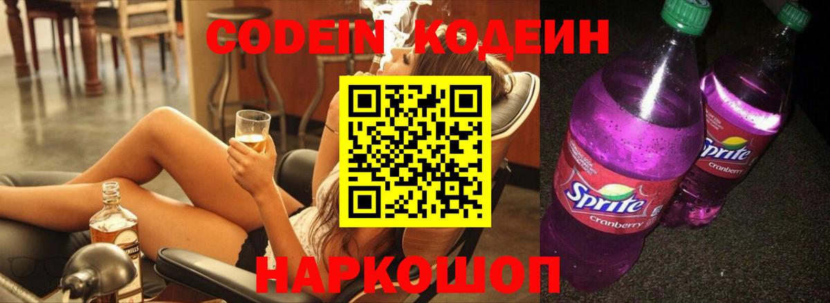 Воткинск  Кодеин Purple Drank  Кодеиновый сироп Lean напиток Lean (лин)  Вход с VPN 